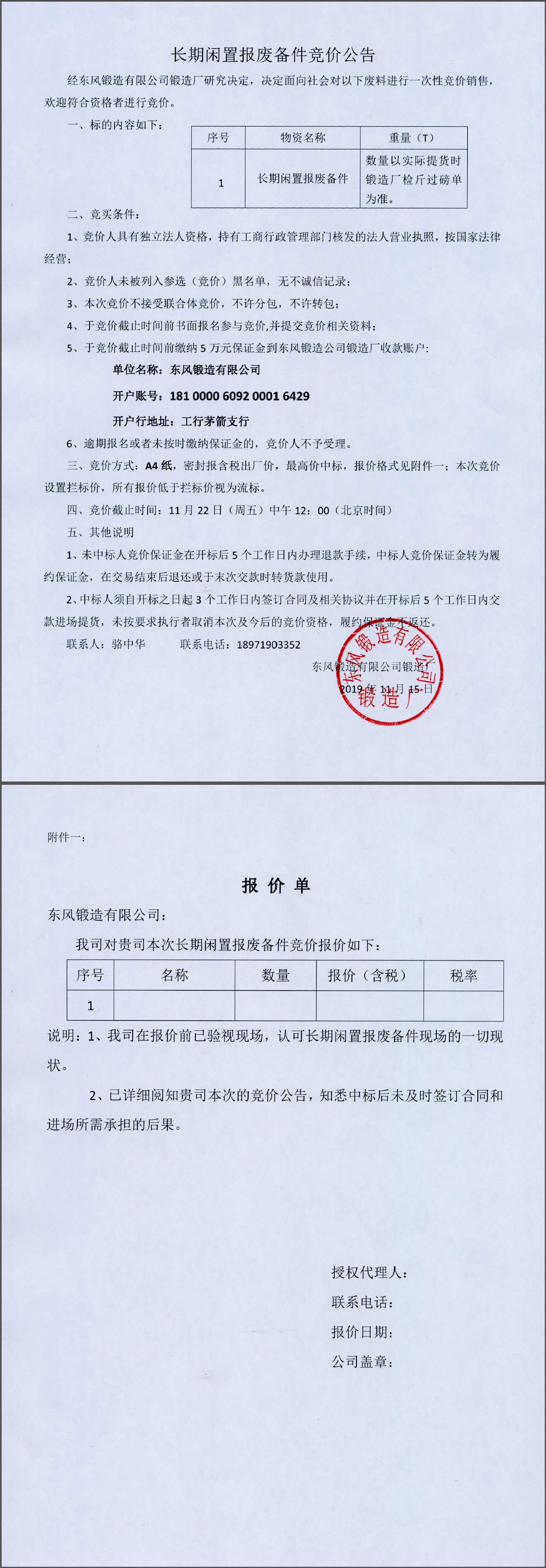 C:\Users\yuanxf\Desktop\長期閑置報(bào)廢備件處置公告.jpg
