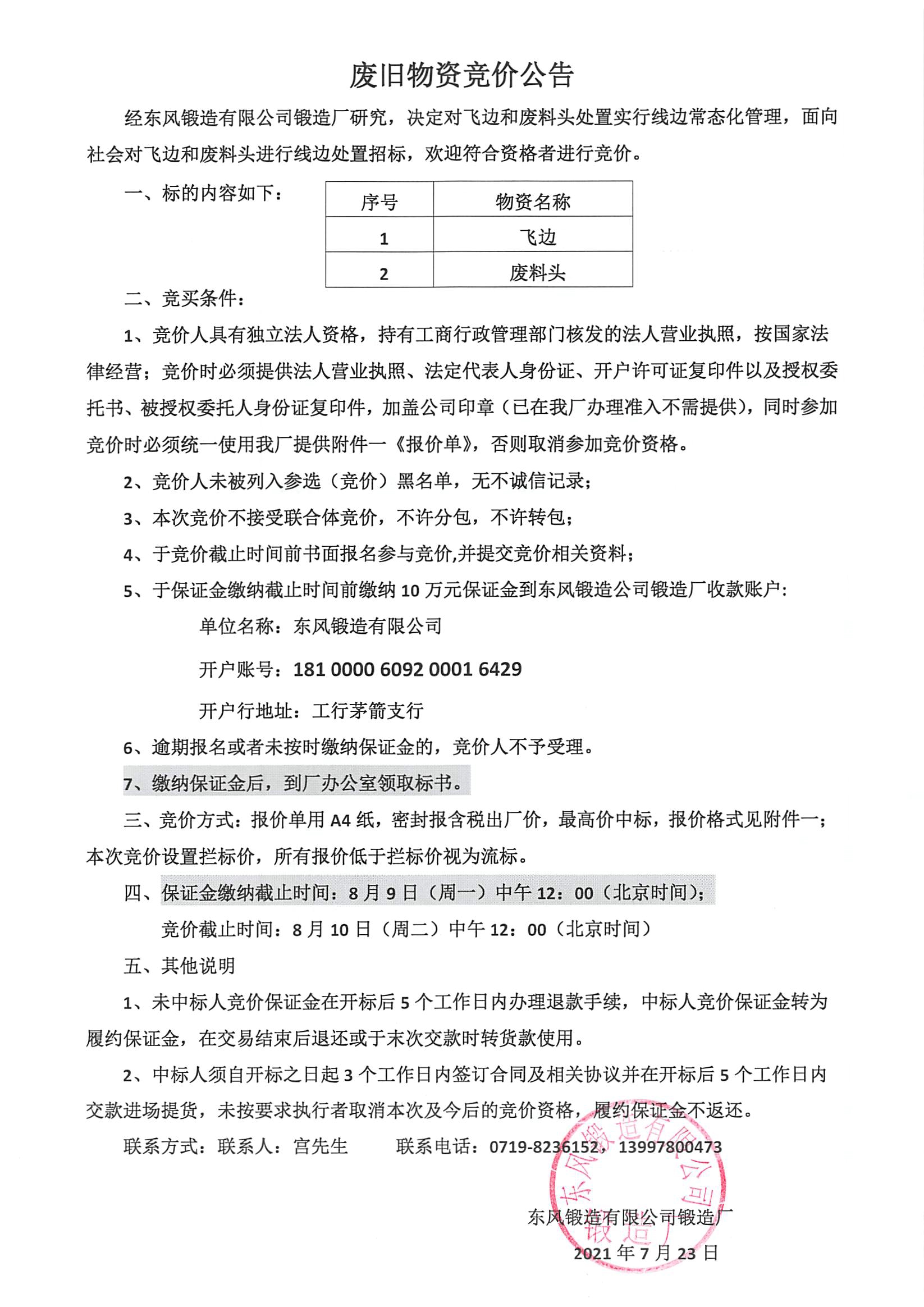 廢舊物資競(jìng)價(jià)公告（飛邊和廢料頭）1.jpg