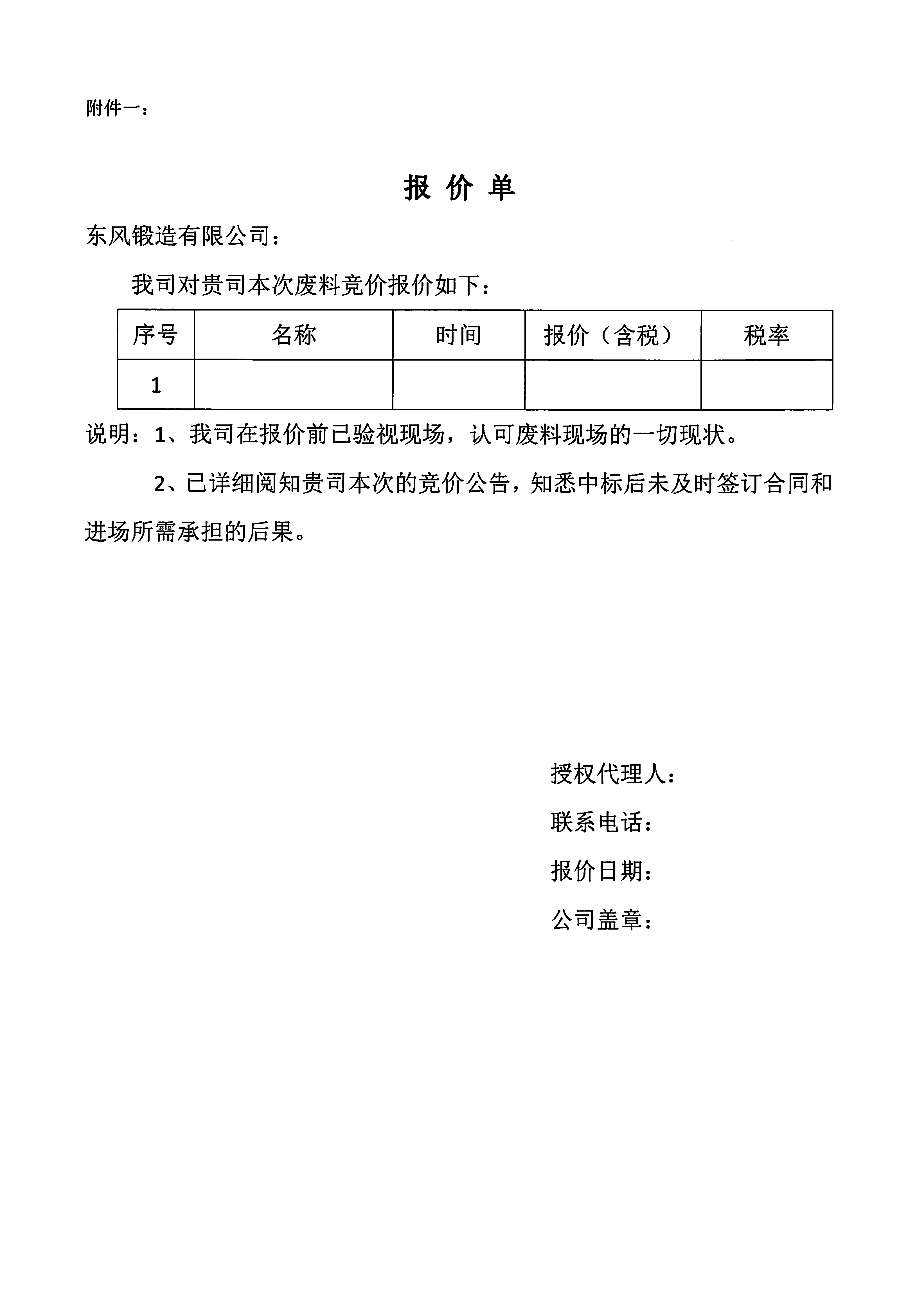 廢舊物資競(jìng)價(jià)公告（飛邊和廢料頭）2.jpg