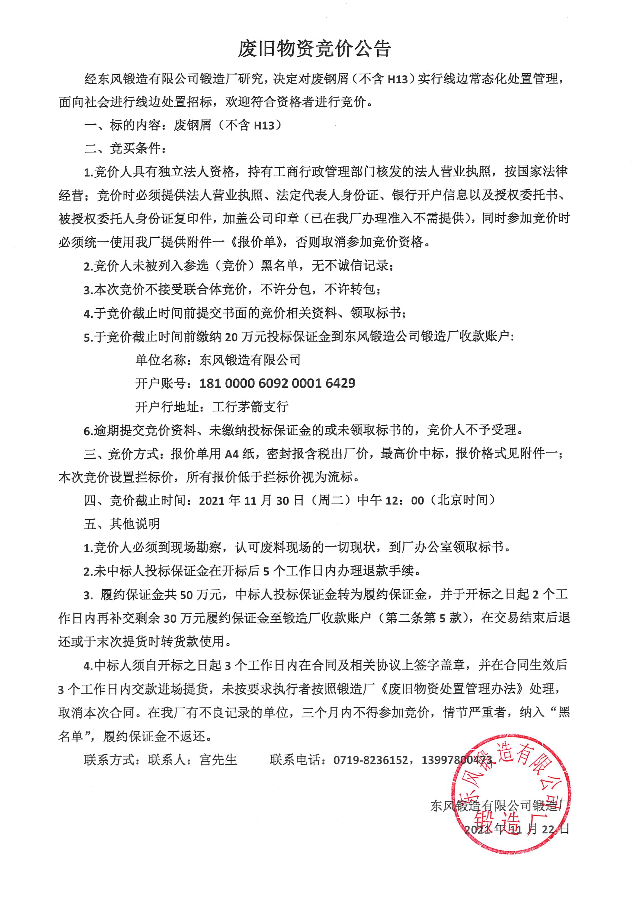 廢鋼屑線邊處置競價(jià)公告1.jpg